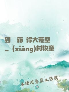 簽到開寶箱獲得大荒圣體