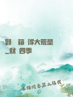 簽到開寶箱獲得大荒圣體