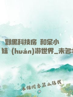 簽到黑科技房車和呆小妹環(huán)游世界