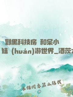 簽到黑科技房車和呆小妹環(huán)游世界