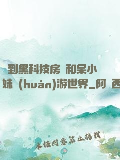 簽到黑科技房車和呆小妹環(huán)游世界