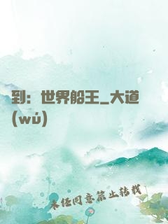 簽到：世界船王