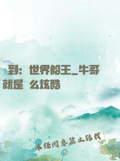 簽到：世界船王