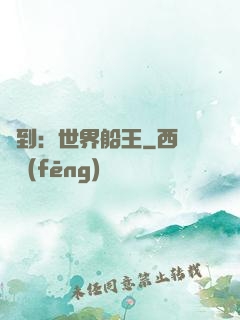 簽到：世界船王