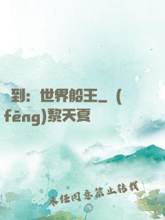 簽到：世界船王