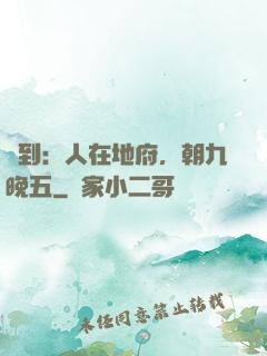 簽到：人在地府，朝九晚五