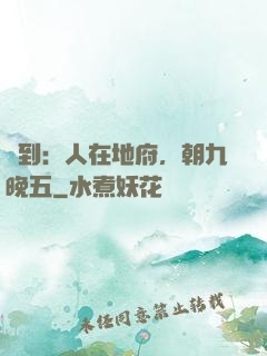 簽到：人在地府，朝九晚五