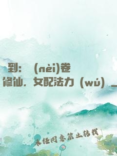 簽到：內(nèi)卷修仙，女配法力無(wú)邊