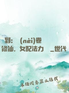 簽到：內(nèi)卷修仙，女配法力無邊
