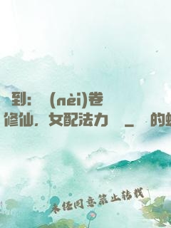 簽到：內(nèi)卷修仙，女配法力無邊