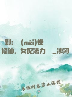 簽到：內(nèi)卷修仙，女配法力無邊