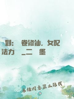 簽到：內卷修仙，女配法力無邊