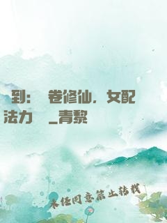 簽到：內卷修仙，女配法力無邊