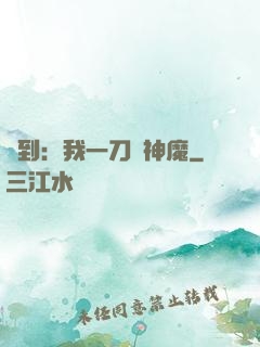 簽到：我一刀斬神魔