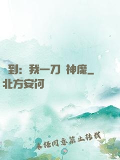簽到：我一刀斬神魔