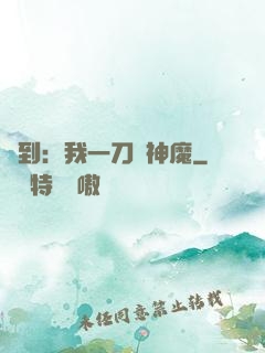 簽到：我一刀斬神魔