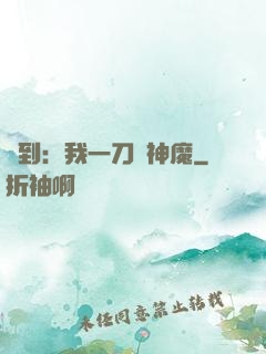 簽到：我一刀斬神魔