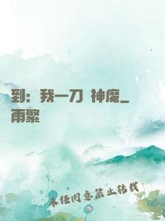 簽到：我一刀斬神魔