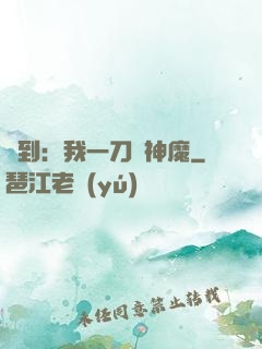 簽到：我一刀斬神魔