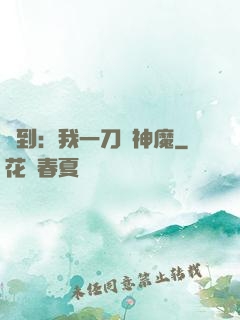 簽到：我一刀斬神魔