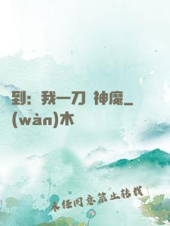 簽到：我一刀斬神魔