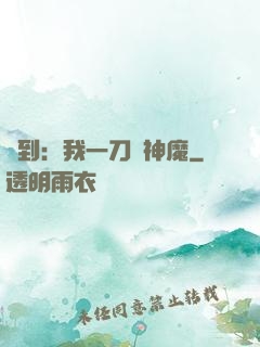 簽到：我一刀斬神魔