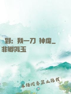 簽到：我一刀斬神魔