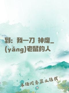 簽到：我一刀斬神魔