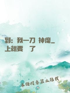 簽到：我一刀斬神魔