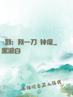 簽到：我一刀斬神魔