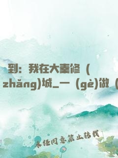 簽到：我在大秦修長(zhǎng)城