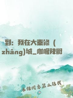 簽到：我在大秦修長(zhǎng)城