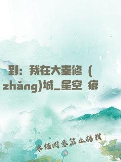 簽到：我在大秦修長(zhǎng)城