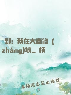 簽到：我在大秦修長(zhǎng)城
