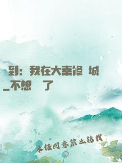 簽到：我在大秦修長城