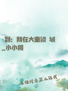 簽到：我在大秦修長城