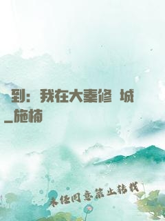 簽到：我在大秦修長城