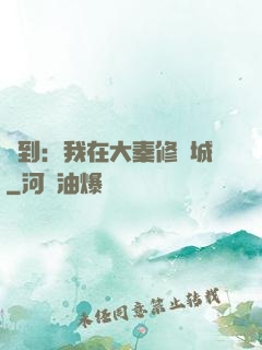 簽到：我在大秦修長城