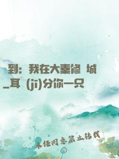 簽到：我在大秦修長城