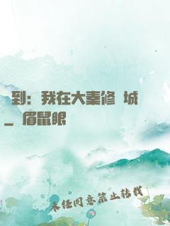 簽到：我在大秦修長城