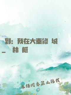 簽到：我在大秦修長城