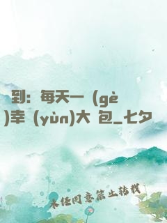 簽到：每天一個(gè)幸運(yùn)大禮包