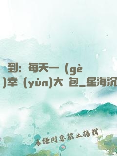 簽到：每天一個(gè)幸運(yùn)大禮包