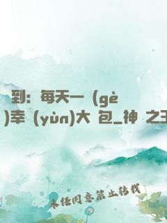 簽到：每天一個(gè)幸運(yùn)大禮包