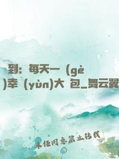 簽到：每天一個(gè)幸運(yùn)大禮包