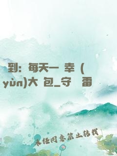 簽到：每天一個幸運(yùn)大禮包