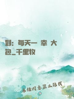 簽到：每天一個幸運大禮包