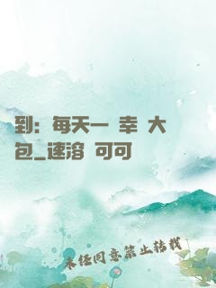 簽到：每天一個幸運大禮包
