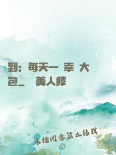 簽到：每天一個幸運大禮包