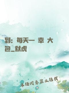 簽到：每天一個幸運大禮包